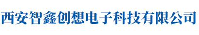 西安智鑫创想电子科技有限公司